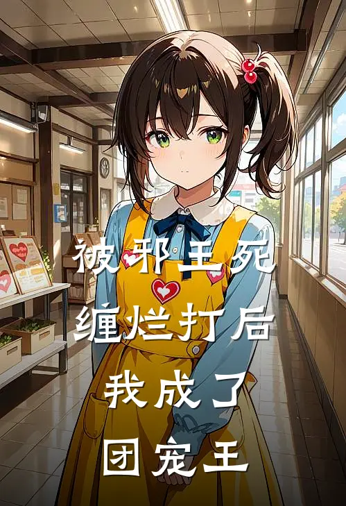 被邪王死缠烂打后，我成了团宠王(墨九渊云七七)最新推荐小说_在哪看免费小说被邪王死缠烂打后，我成了团宠王墨九渊云七七