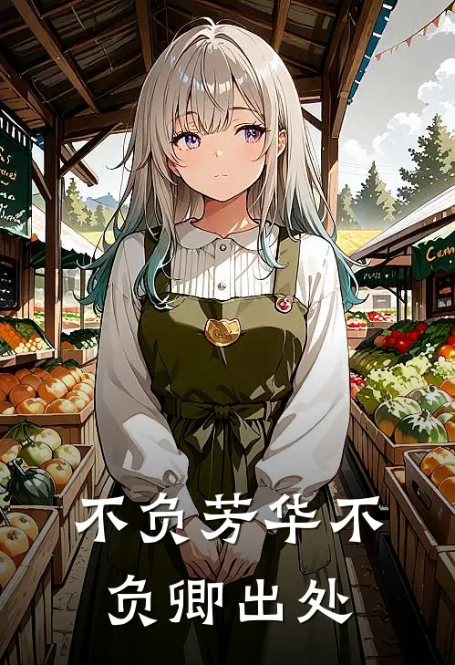 不负芳华不负卿出处