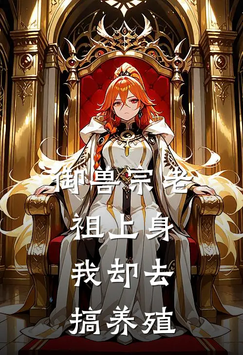 御兽宗老祖上身，我却去搞养殖