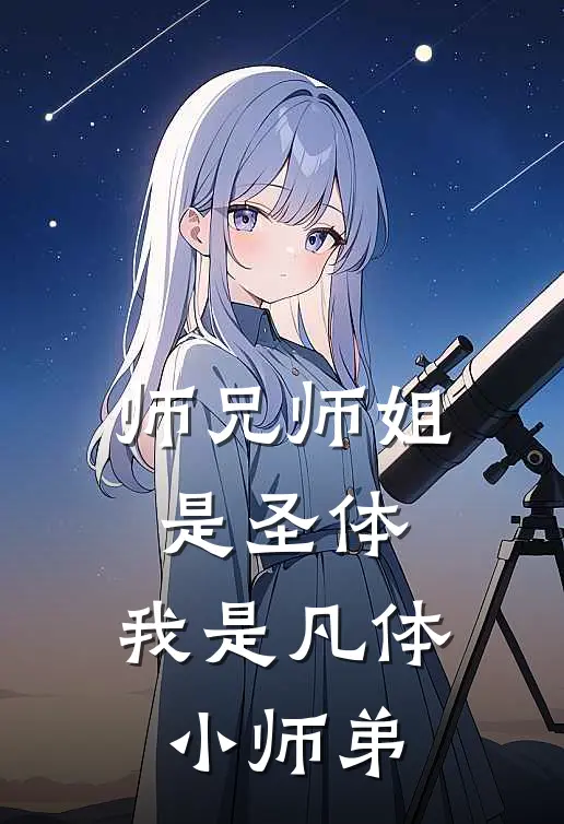 师兄师姐是圣体，我是凡体小师弟