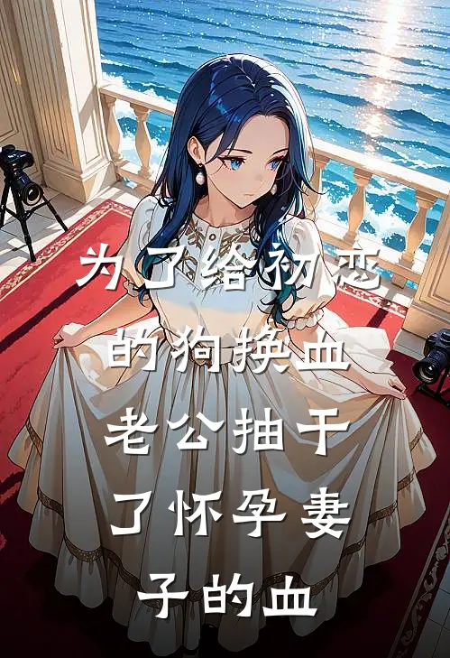 为了给初恋的狗换血，老公抽干了怀孕妻子的血