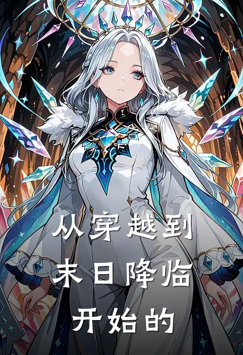 从穿越到末日降临开始的