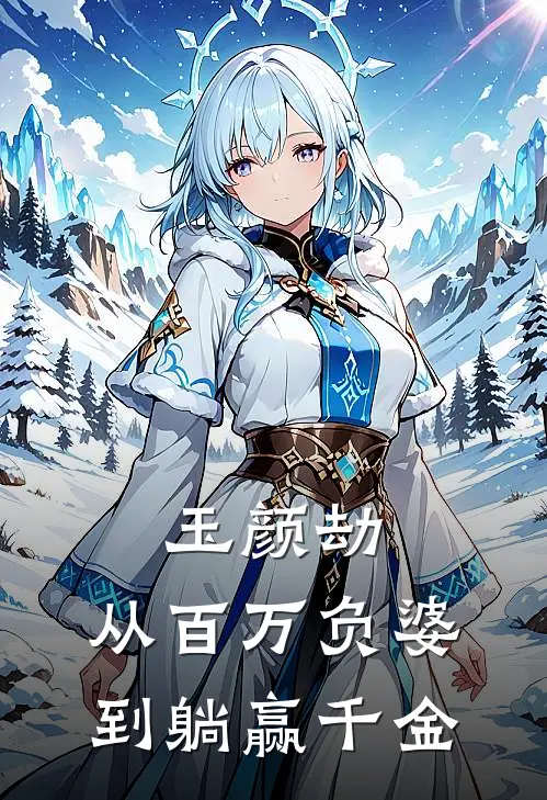 《玉颜劫：从百万负婆到躺赢千金》白玉颜李桃全文免费在线阅读_《玉颜劫：从百万负婆到躺赢千金》全集阅读