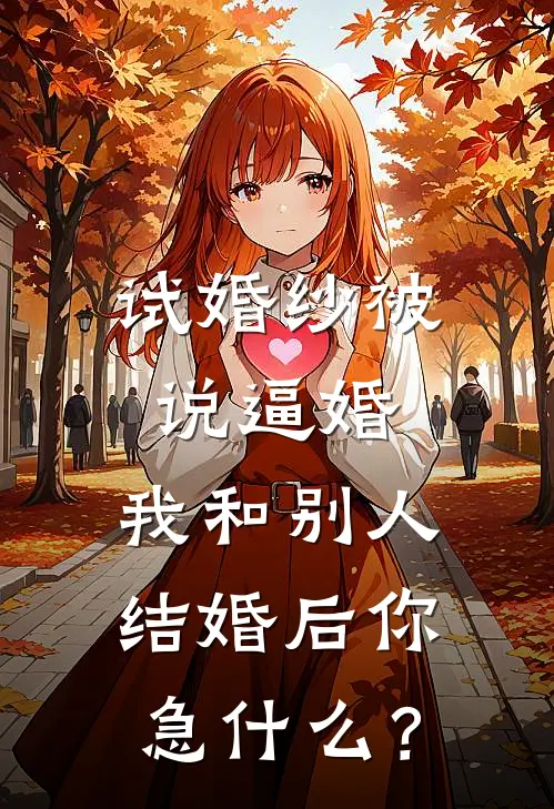 试婚纱被说逼婚，我和别人结婚后你急什么？江肆温宁最新推荐小说_完结版小说推荐试婚纱被说逼婚，我和别人结婚后你急什么？江肆温宁