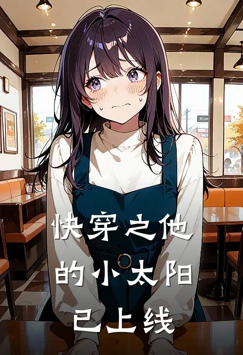 快穿之他的小太阳已上线(林晓茶江叙)免费热门小说_最新小说推荐快穿之他的小太阳已上线林晓茶江叙