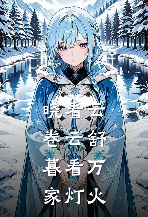 晓看云卷云舒,暮看万家灯火