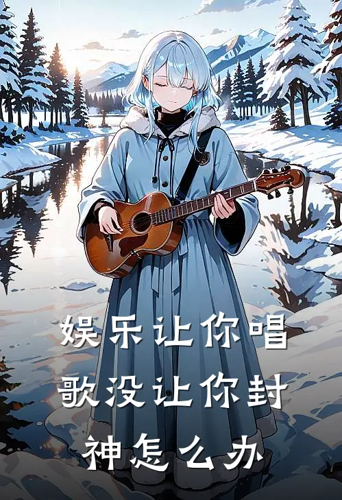 娱乐让你唱歌没让你封神怎么办