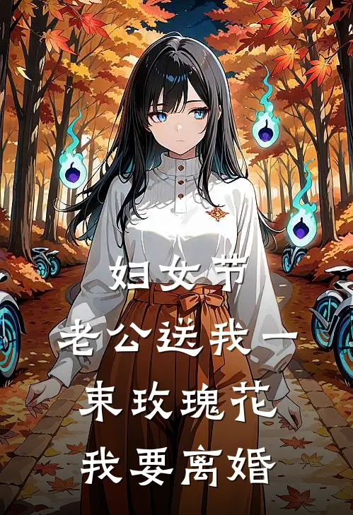 妇女节，老公送我一束玫瑰花，我要离婚