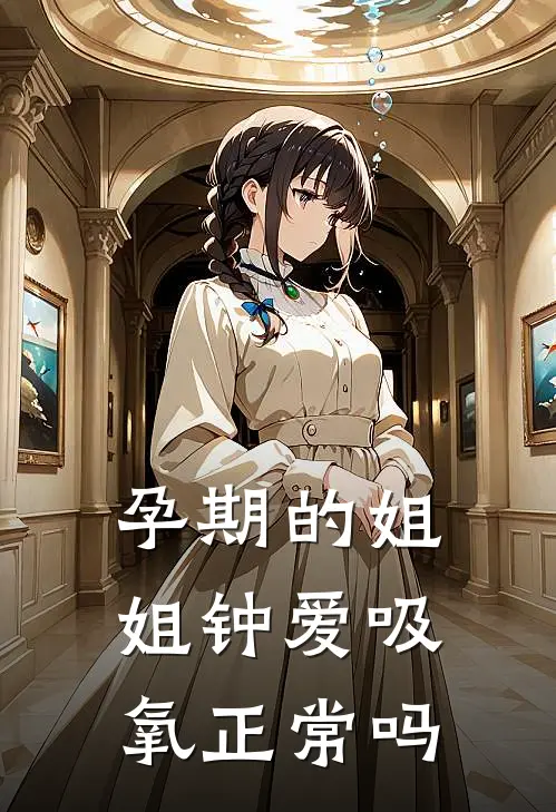 孕期的姐姐钟爱吸氧正常吗