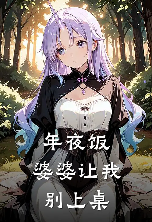 年夜饭，婆婆让我别上桌顾承宇张桂芬免费完结版小说_小说完结年夜饭，婆婆让我别上桌顾承宇张桂芬