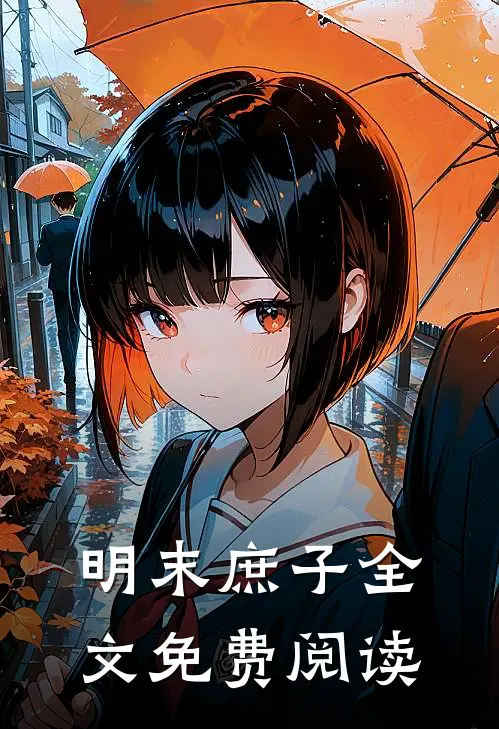 明末庶子全文免费阅读