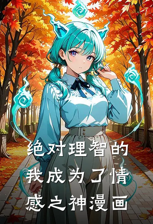 绝对理智的我成为了情感之神漫画