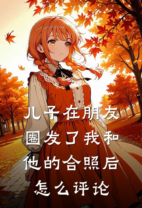 儿子在朋友圈发了我和他的合照后怎么评论