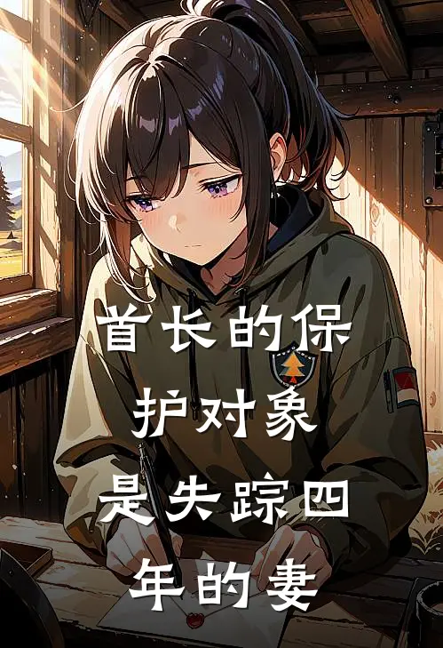 首长的保护对象，是失踪四年的妻