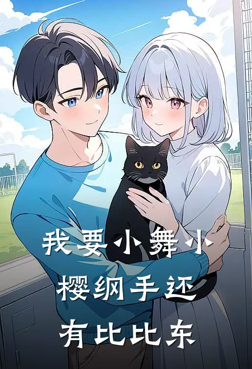 我要小舞小樱纲手还有比比东