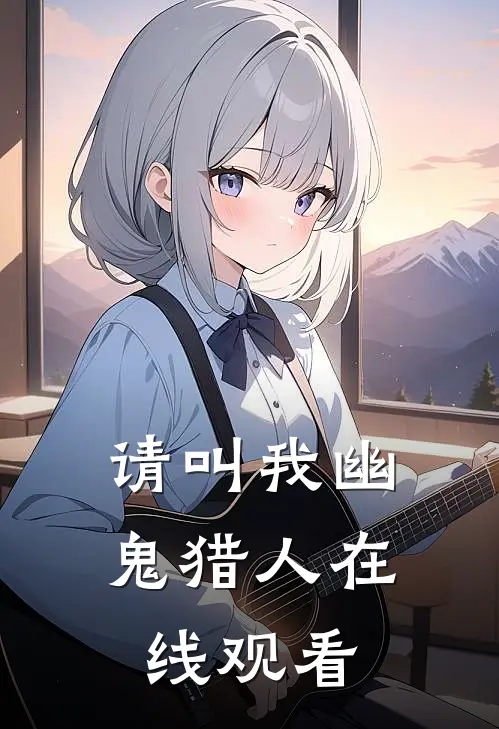 请叫我幽鬼猎人在线观看