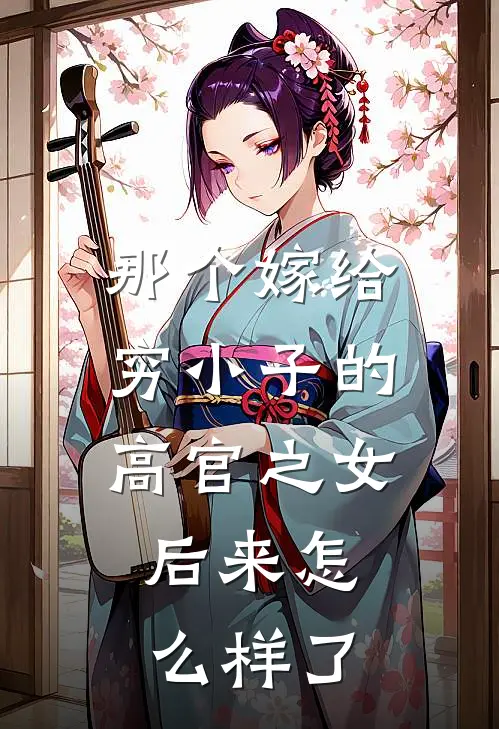 那个嫁给穷小子的高官之女，后来怎么样了