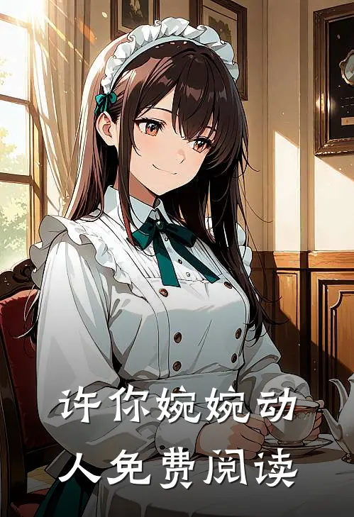 许你婉婉动人免费阅读