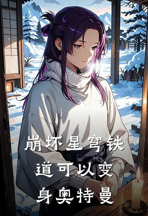 崩坏星穹铁道可以变身奥特曼苏白丹恒最新免费小说_免费完本小说崩坏星穹铁道可以变身奥特曼苏白丹恒