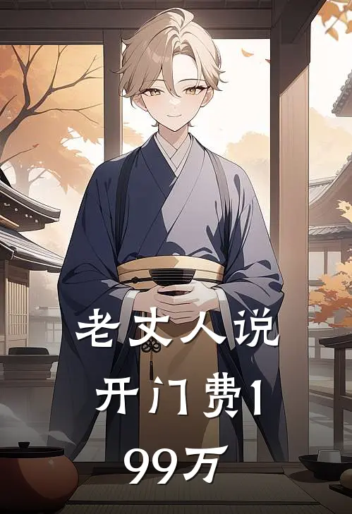 老丈人说开门费199万晓晓林晓最新章节免费阅读_老丈人说开门费199万热门小说