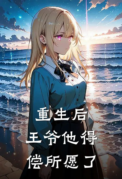 重生后，王爷他得偿所愿了沈凝霜沈惊鸿完结好看小说_最新章节列表重生后，王爷他得偿所愿了(沈凝霜沈惊鸿)