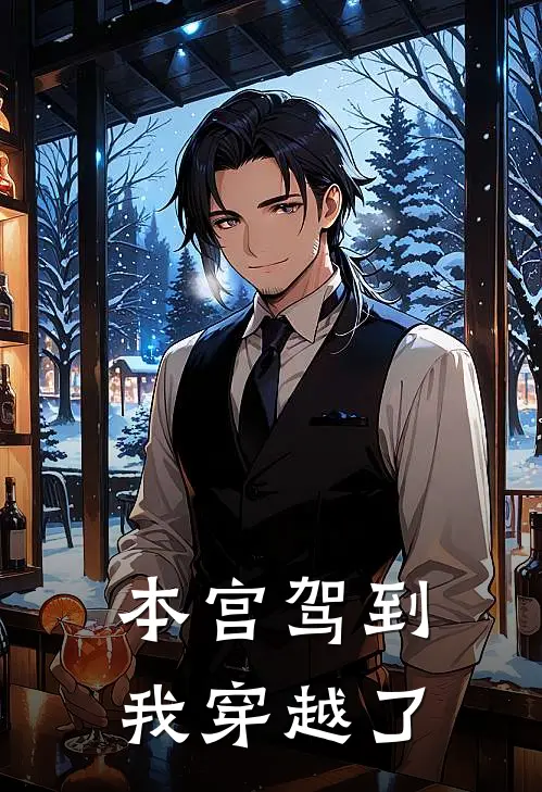 本宫驾到，我穿越了