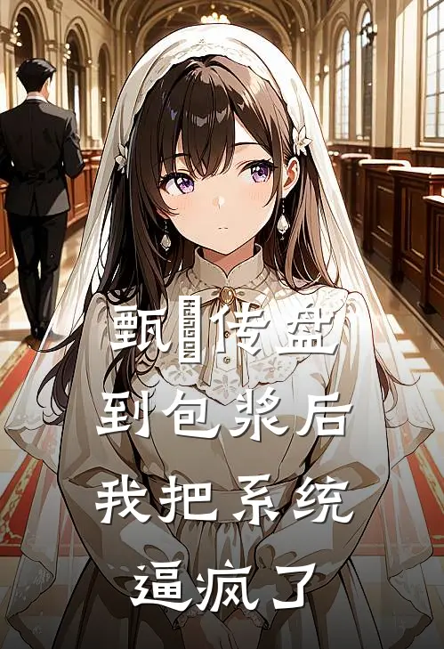 甄嬛传盘到包浆后，我把系统逼疯了