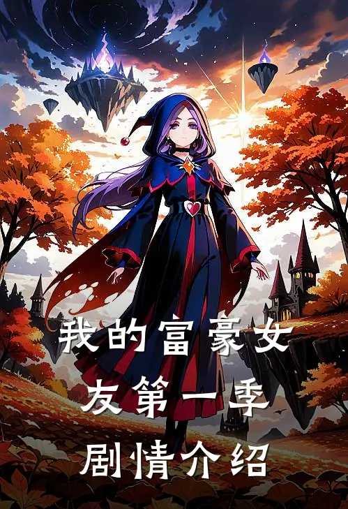 我的富豪女友第一季剧情介绍