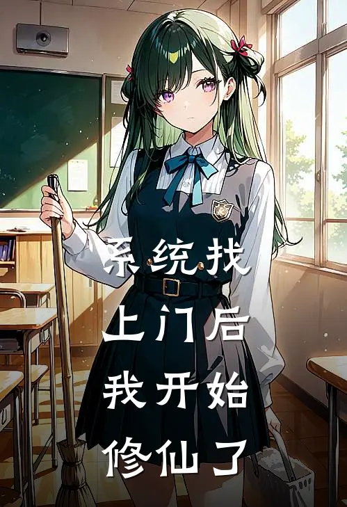 系统找上门后，我开始修仙了秦知愿王燕免费小说笔趣阁_完结小说免费阅读系统找上门后，我开始修仙了秦知愿王燕