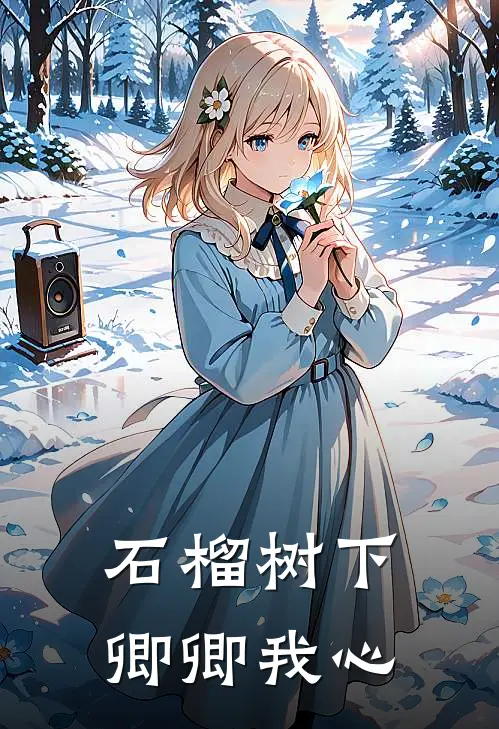 石榴树下，卿卿我心