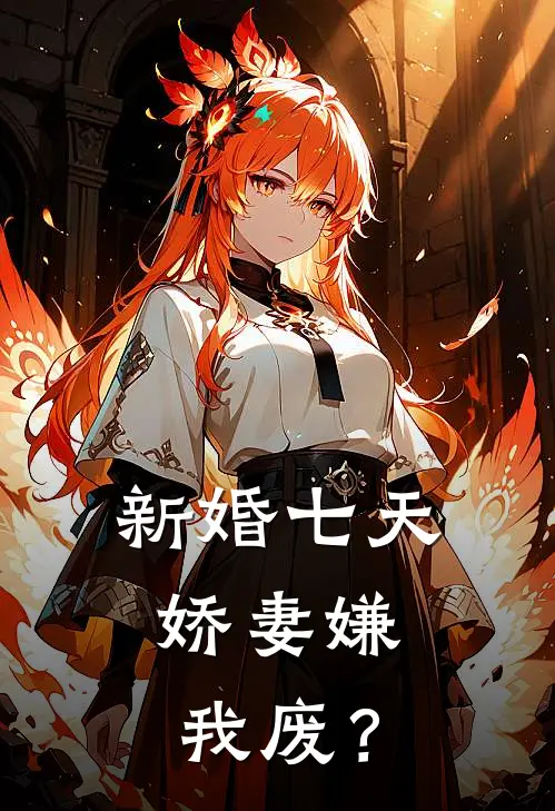 甄柔苟富贵新婚七天，娇妻嫌我废？全文免费阅读_甄柔苟富贵完整版免费阅读