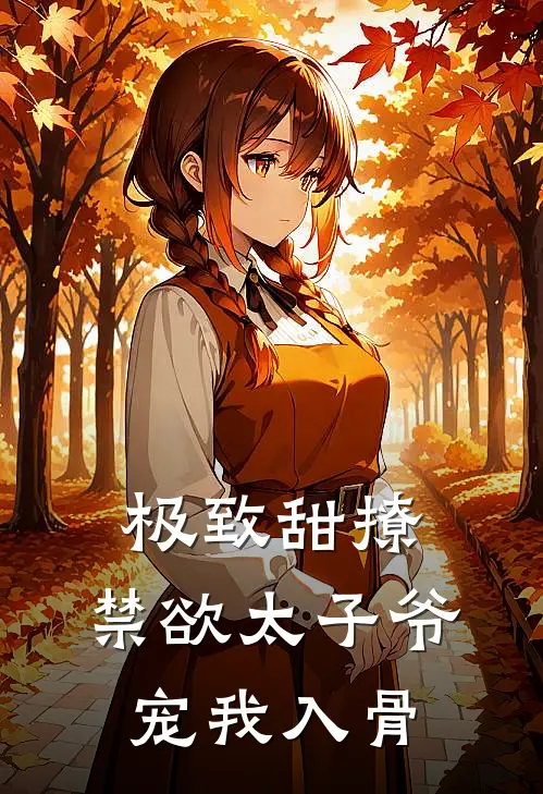 极致甜撩，禁欲太子爷宠我入骨(江心妤傅文枭)热门小说推荐_免费小说在线看极致甜撩，禁欲太子爷宠我入骨江心妤傅文枭