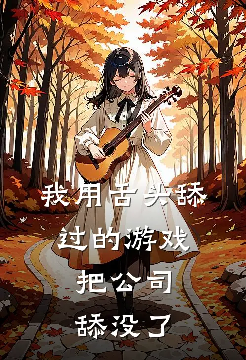 我用舌头舔过的游戏，把公司舔没了