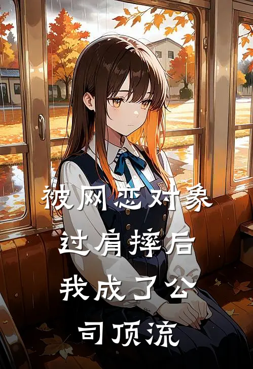 被网恋对象过肩摔后，我成了公司顶流