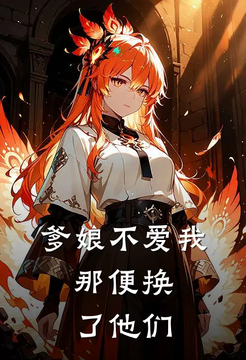 爹娘不爱我，那便换了他们君雅叶嫣最新免费小说_免费完本小说爹娘不爱我，那便换了他们君雅叶嫣