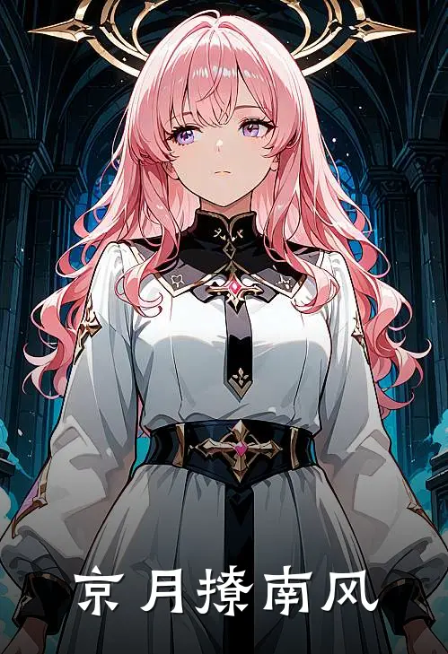 叶知渝沈淮之《京月撩南风》全文免费阅读_京月撩南风全集在线阅读