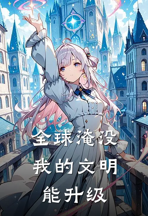 陈垚李石(全球淹没：我的文明能升级)全本免费在线阅读_陈垚李石全集在线阅读