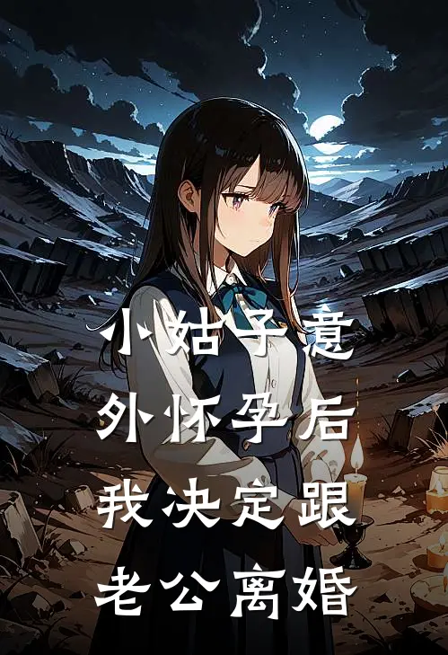 小姑子意外怀孕后，我决定跟老公离婚