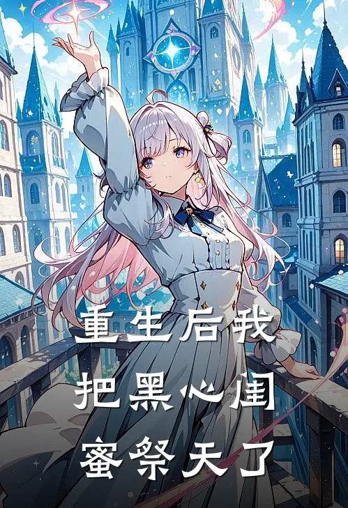 重生后我把黑心闺蜜祭天了(苏晚林薇薇)在哪看免费小说_已完结小说推荐重生后我把黑心闺蜜祭天了苏晚林薇薇