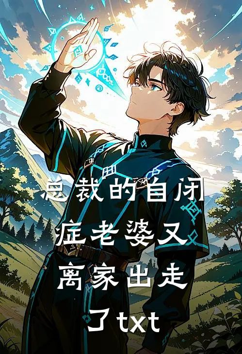 总裁的自闭症老婆又离家出走了txt